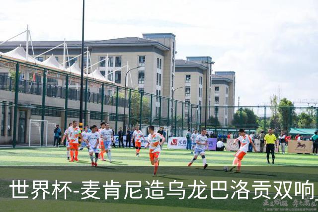 世界杯-麦肯尼造乌龙巴洛贡双响 美国4-1巴拉圭迎开门红