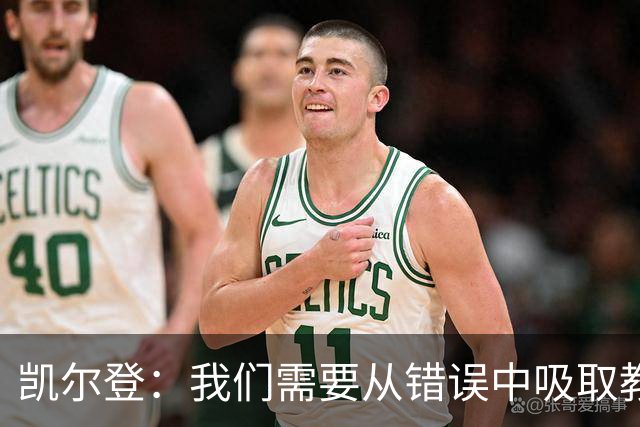 凯尔登：我们需要从错误中吸取教训 但绝不能寄希望于一步登天