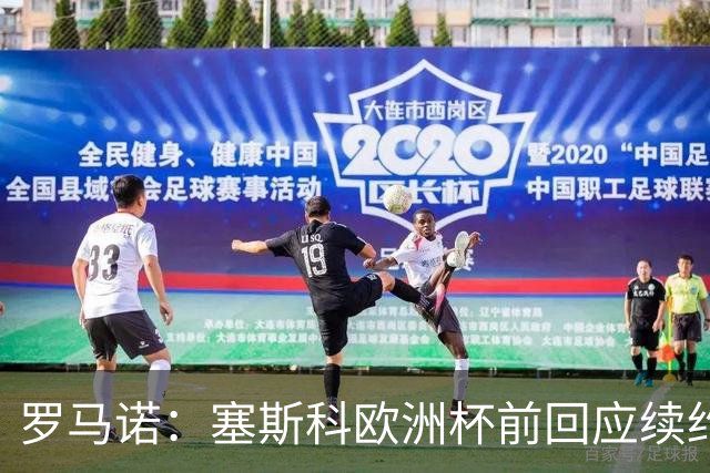 罗马诺：塞斯科欧洲杯前回应续约报价