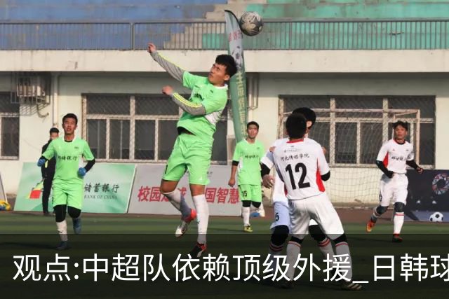 观点:中超队依赖顶级外援 日韩球队更懂阅读比赛