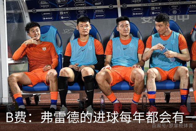 B费：弗雷德的进球每年都会有一次 他配得上赞美